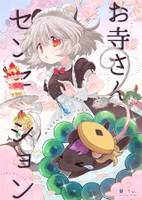 お寺さんセンセーション