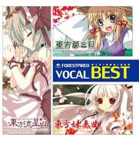 ふぉれすとぴれお VOCAL BEST
