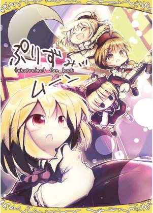 ぷりずみぃムーン封面.jpg