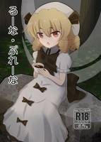 るーな・ぷれーな