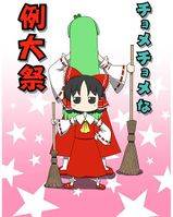 チョメチョメな例大祭