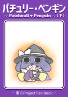 パチュリー・ペンギン（下）