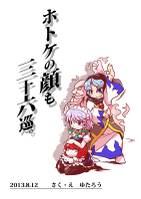 ホトケの顔も三十六巡。