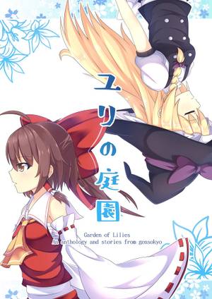 ユリの庭園封面.jpg