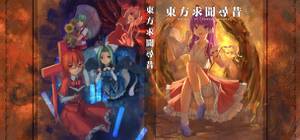 东方求闻寻昔~Mirage of Fontal Power封面.jpg