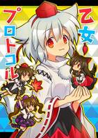 乙女プロトコル