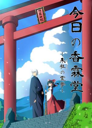 今日の香霖堂-朱社の霊夢-封面.jpg