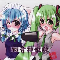 初音神姫録