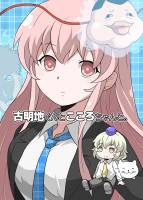 古明地くんとこころちゃんと。