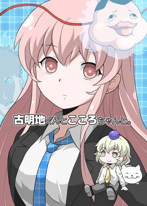 古明地くんとこころちゃんと。封面.jpg