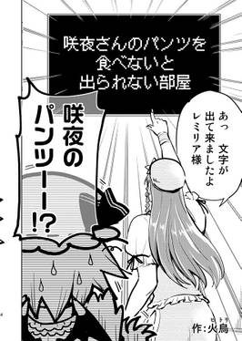 咲夜さんのパンツを食べないと出られない部屋预览图2.jpg