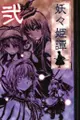 妖々姫譚　弐 Immagine di Copertina