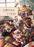 幻想少女のアラカルト