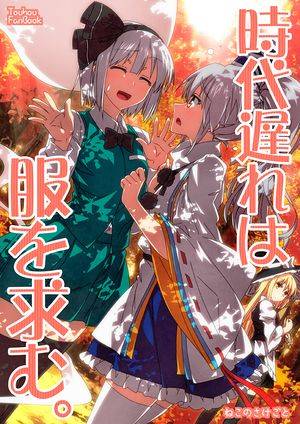 時代遅れは服を求む。封面.jpg