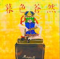 暮色蒼然（同人专辑）