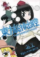 東方総排出腔