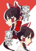 東方霊夢事変