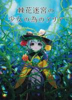 棘花迷宮の少女の為のアリア