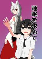 睡眠を求めて