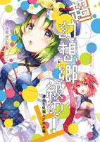 超幻想郷級の! 過去を見据えた未来編