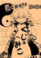 道の食卓モメ くじゃみこ