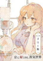 酉京都メリー飯 京に秘された蒸気世界