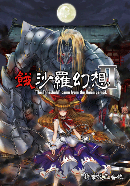 文件:餓沙羅幻想Ⅱ封面.png
