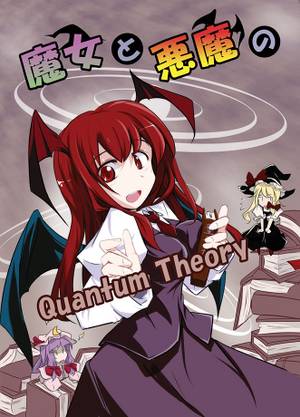 魔女と悪魔の Quantum Theory封面.jpg