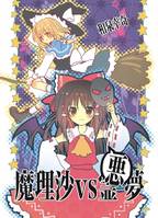 魔理沙vs悪夢