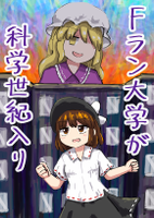 Fラン大学が科学世紀入り