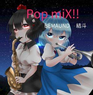 Pop miX!!封面.jpg