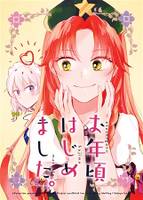 お年頃はじめました。