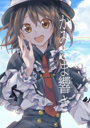 かみさま響き封面.jpg