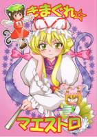 きまぐれ☆マエストロ