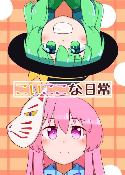 文件:こいここな日常封面.jpg