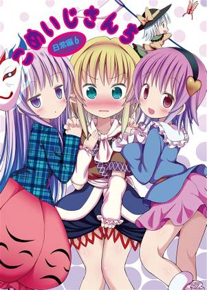 こめいじさんち日常編 6 ～ハルスィのインターネットライフ～封面.jpg