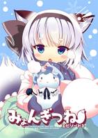 みょんぎつねエピソード3