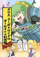 アリス・マーガトロイドのオールナイト幻想郷SUPER