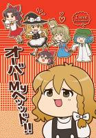 オーバーMyヘッッド!!