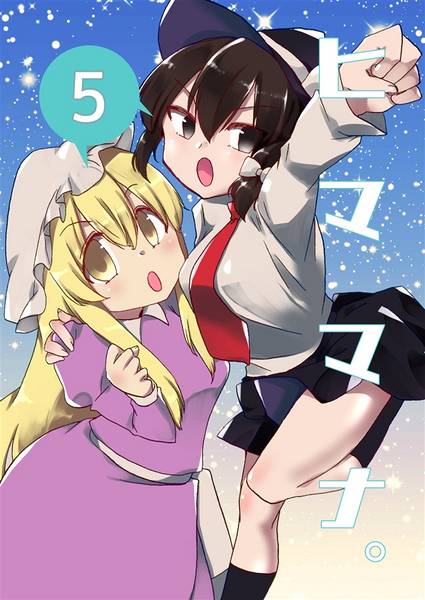 文件:ヒママナ。5封面.jpg