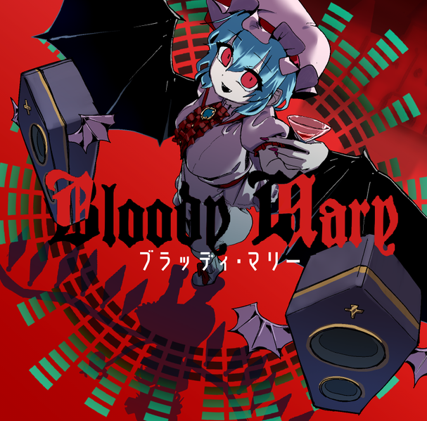文件:ブラッディ・マリー封面.png