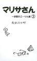 マリサさん（３）～逆襲のこーりん編 封面图片