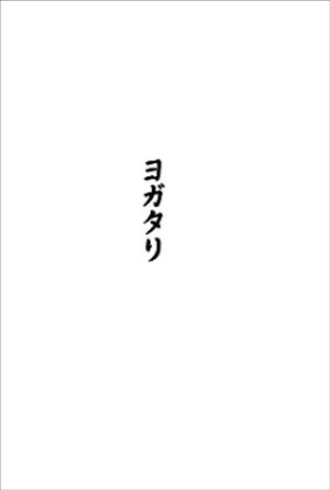 ヨガタリ封面.png