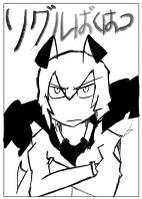 リグルばくはつ