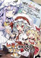 レミィはあっちでプリン食べてて?