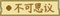 不可思议（东方夜雀食堂食材）.png