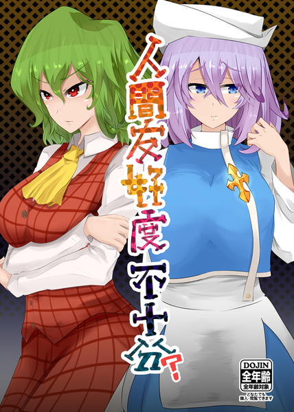 文件:人間友好度 不十分？封面.png