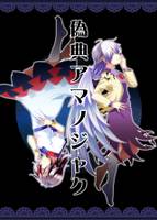 偽典アマノジャク