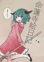 命蓮寺絵日記