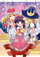 地上でいちばんおみこさま